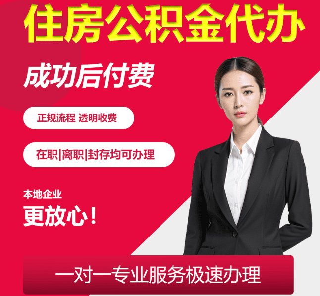 章丘住房公积金代办